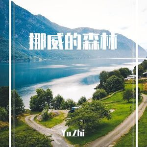 挪威的森林-YuZhi