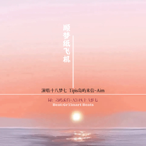 顺梦纸飞机(prod Gr33nart Beats)