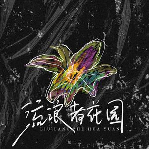 流浪者花园