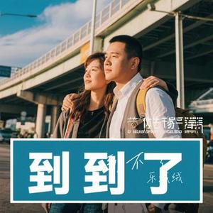 到不了 (Cover 范玮琪)