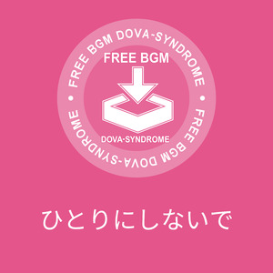 ひとりにしないで