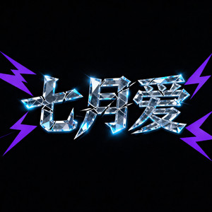 七月爱(Prod Daisy Beat)