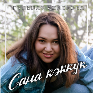 Сана Кэккук