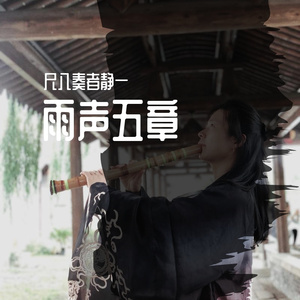 雨声五章·第一章 慈雨（翻自 永广孝山）