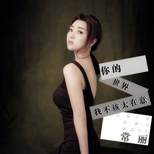 你的世界我不该太在意