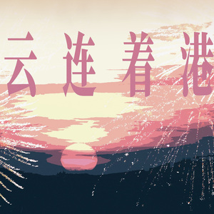 云连着港（prod.by NOBADINO)