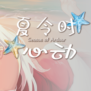 夏令时心动 ~ Season of Ardour ~