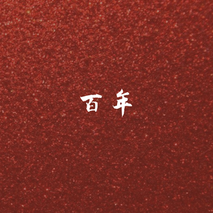 百年