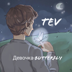 Девочка-Butterfly