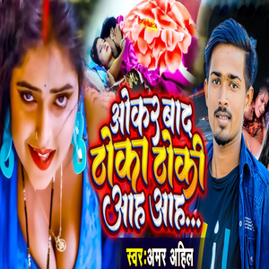 Okar Bad Thoka Thoki Aah Aah