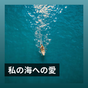 Waves from the Pacific Ocean, Pt. 17