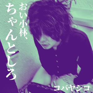 おい小林、ちゃんとしろ