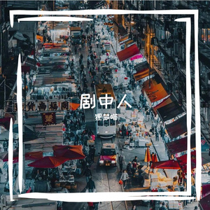 剧中人《重返未来：1999》唐人街影话印象曲（女声翻唱）