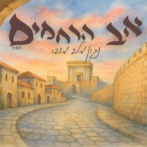 אב הרחמים | קרליבך