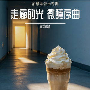 一起走过的日子（新编港风版）