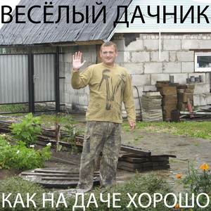 Как на даче хорошо