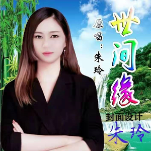 世间缘