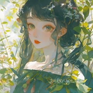 先说爱的人为什么先离开（男声版）