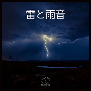 雷と雨音、パート4