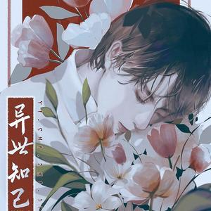 【肖宇梁原创应援曲】异世知己