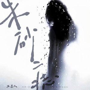 朱砂痣（伴奏）