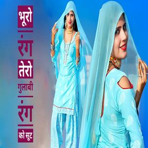 भुरो रंग तेरो गुलाबी रंग को सूट