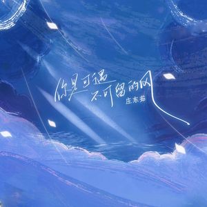 你是可遇不可留的风（0.9X）