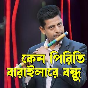 বিরহী বাঁশির সুরে হারিয়ে যাবো অজানায়