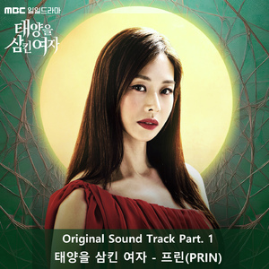 태양을 삼킨 여자