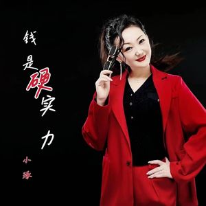 钱是硬实力