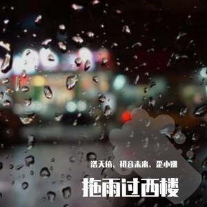 拖雨过西楼（洛天依、初音ミク）