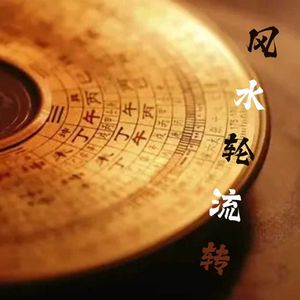 风水轮流转（DJ豪大大版）-伴奏