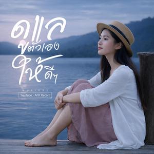 ดูแลตัวเองให้ดีๆ ၊ Take Good Care of Yourself