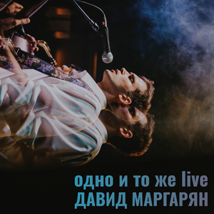 Улетела (лайв)