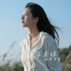 泛着绿