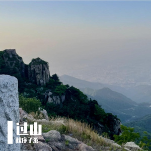 过山