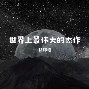 世界上最伟大的杰作（几个我2025版）