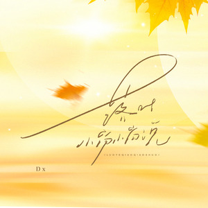 落叶悄悄说（伴奏）