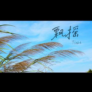 飘摇
