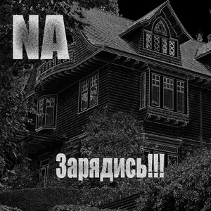 Зарядись!!!