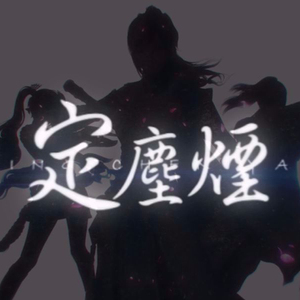 【星尘】定尘烟（Cover 幻晓伊）