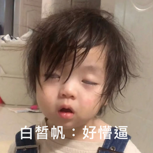 帆帆，没人陪，小可怜