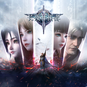 寂静之穹(《长夜开拓者》动画片尾曲)