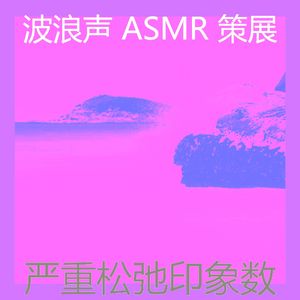 抚慰的自然之声回忆