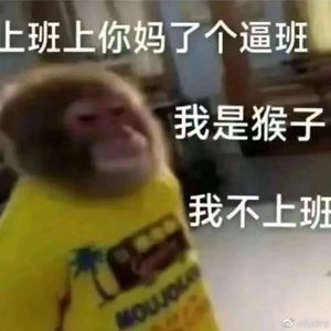 猴子去上班 伴奏