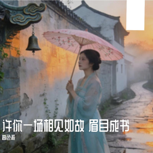 许你一场相见如故 眉目成书