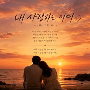내 사랑하는 이여 (My beloved) - 남편의 고백.Ver