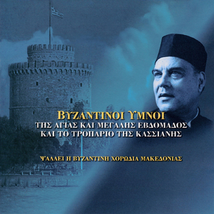 Δέξαι μου τας πηγάς των δακρύων…