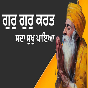 ਗੁਰੁ ਗੁਰੁ ਕਰਤ ਸਦਾ ਸੁਖੁ ਪਾਇਆ