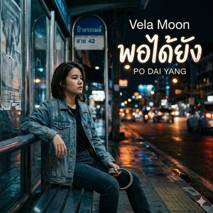 พอได้ยัง